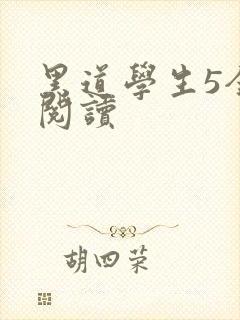 黑道学生5全文阅读