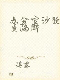 办公室沙发办公桌隔断