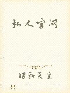 私人官网