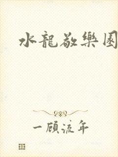 水龙敬乐园