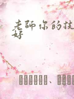 老师你的技术真好