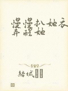 慢慢扒她衣服别弄醒她