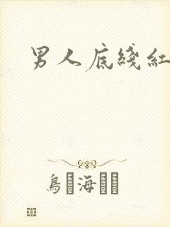 男人底线红鹤