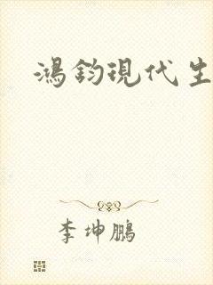 鸿钧现代生活录