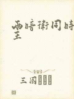 两暗卫同时h公主