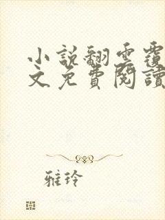 小说翻云覆雨全文免费阅读