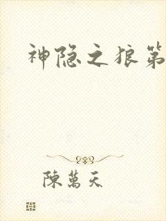 神隐之狼第二季