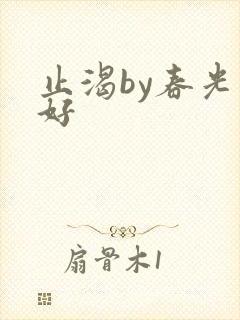 止渴by春光正好