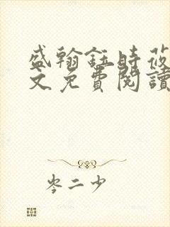 盛翰钰时莜萱全文免费阅读
