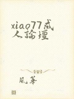 xiao77成人论坛
