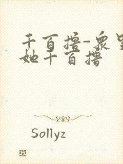 千百撸-众里寻她千百撸