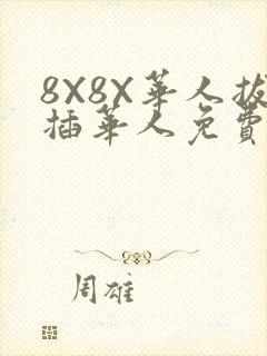 8X8X华人拔插华人免费