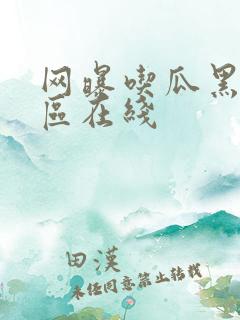 网曝吃瓜黑料一区在线