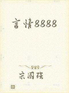 言情8888