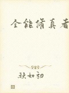 全能修真者下载