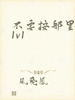 不要按那里全文1v1