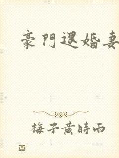 豪门退婚妻