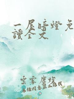 一屋暗灯免费阅读全文