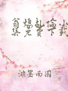 翁熄乩伦小说合集免费下载TXT