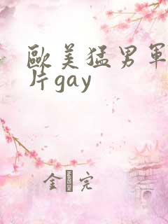 欧美猛男军警长片gay