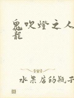 鬼吹灯之人皮灯笼