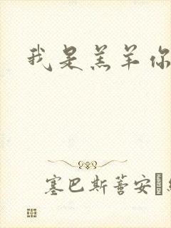 我是羔羊你是狼