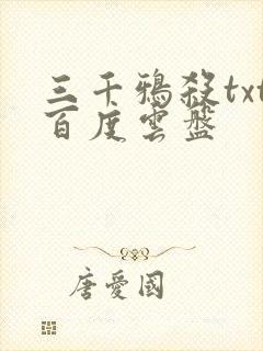 三千鸦杀txt百度云盘