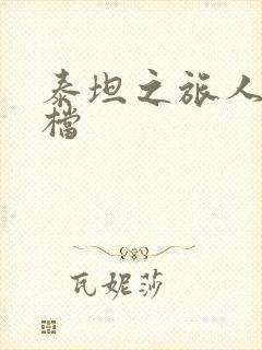 泰坦之旅人物存档