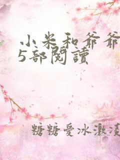 小米和爷爷1至5部阅读