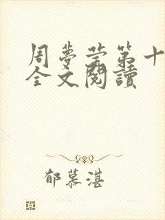 周梦莹第十二部全文阅读