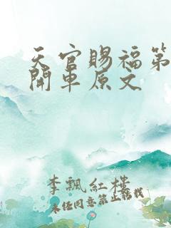 天官赐福第一次开车原文