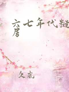 六七年代糙汉圆房