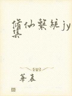 修仙系统jy收集