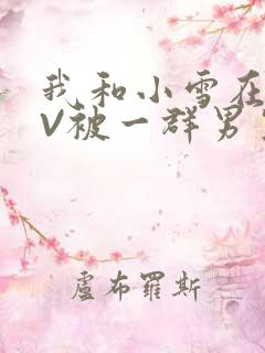 我和小雪在KTV被一群男生小说
