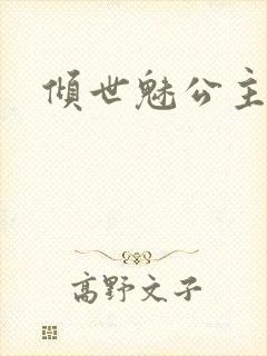 倾世魅公主