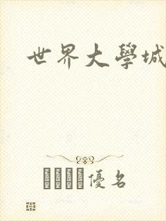 世界大学城空间