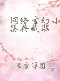 网络玄幻小说合集典藏版