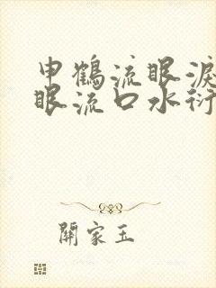 申鹤流眼泪翻白眼流口水衍生小说