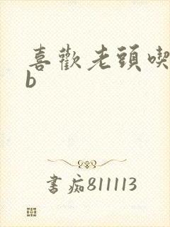 喜欢老头吃我bb