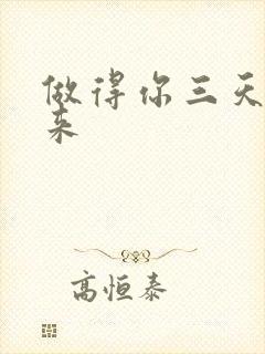 做得你三天起不来