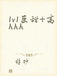 1v1巨甜+高hhh