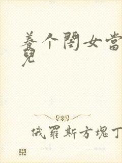 养个闺女当媳妇儿