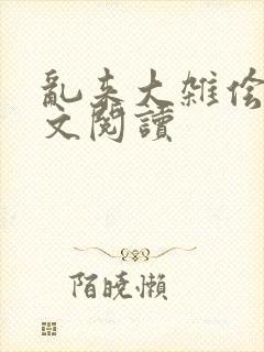 乱来大杂侩杂全文阅读