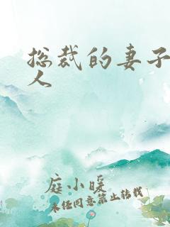 总裁的妻子太诱人