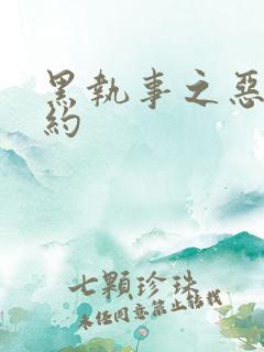 黑执事之恶魔契约