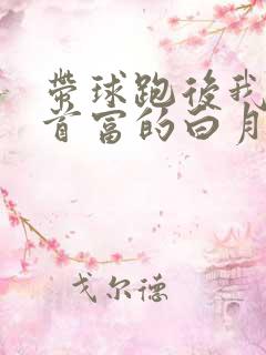 带球跑后我成了首富的白月光