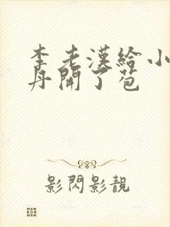 李老汉给小雪小丹开了苞