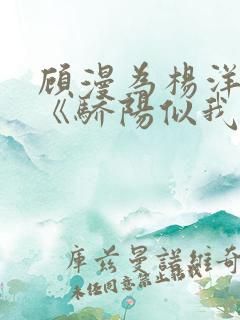 顾漫为杨洋续写《骄阳似我》!她的回应来了