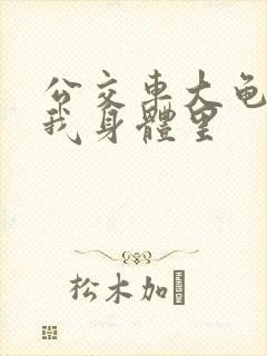 公交车大龟廷进我身体里