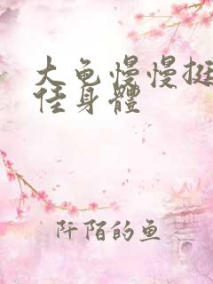 大龟慢慢挺进柔佳身体